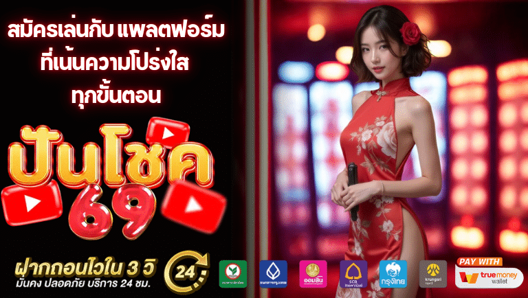 ปันโชค69