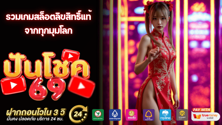 ปัน โชค 69 เข้า สู่ ระบบ