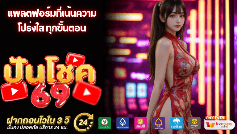 ปันโชค69 เข้าสู่ระบบ