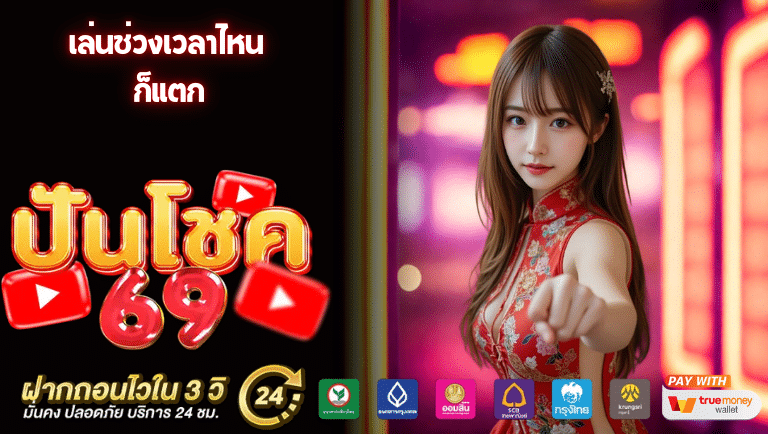 ปันโชค69 เว็บแท้